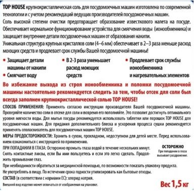 Top House Соль для посудомоечных машин крупнокристаллическая, 1,5 кг preview 2