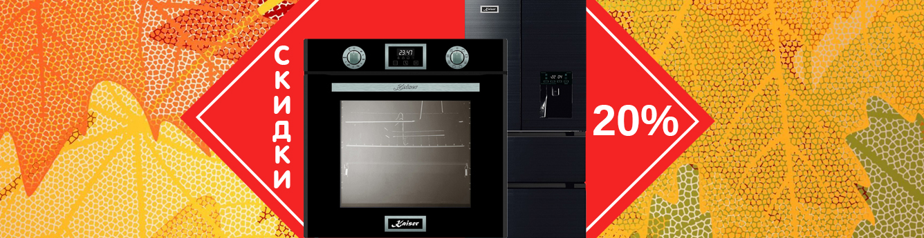 Скидки Кайзер 20%