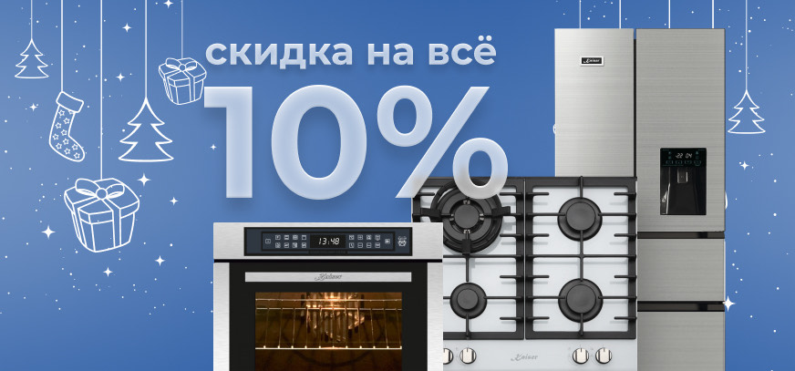 Скидка -10% на все от Kaiser!