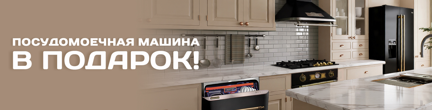 Посудомоечная машина в подарок