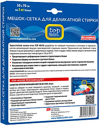 Top House Мешок-сетка для деликатной стирки (50х70) см на 3 кг белья