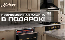 Посудомоечная машина в подарок!