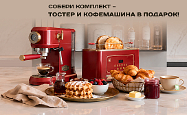 Собери комплект — получи тостер и кофемашину в подарок!