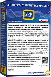 Top House Экспресс-очиститель накипи для всех типов посудомоечных и стиральных машин, 200 гр