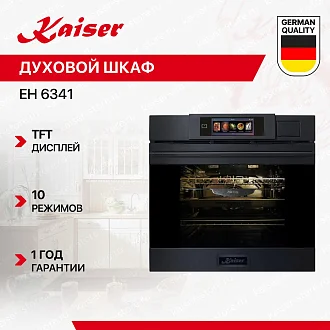 Духовой шкаф Kaiser EH 6341 купить у официального дилера по цене 171199 руб. с доставкой по Москве