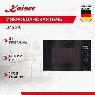 Встраиваемая микроволновая печь Kaiser EM 2510 купить у официального дилера по цене 60399 руб. с доставкой по Москве