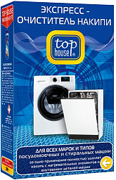 Top House Экспресс-очиститель накипи для всех типов посудомоечных и стиральных машин, 200 гр