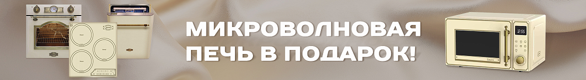 Микроволновая печь в подарок!