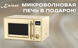 Микроволновая печь в подарок!